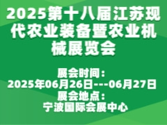 2025第十八屆江蘇現(xiàn)代農(nóng)業(yè)裝備暨農(nóng)業(yè)機(jī)械展覽會(huì)